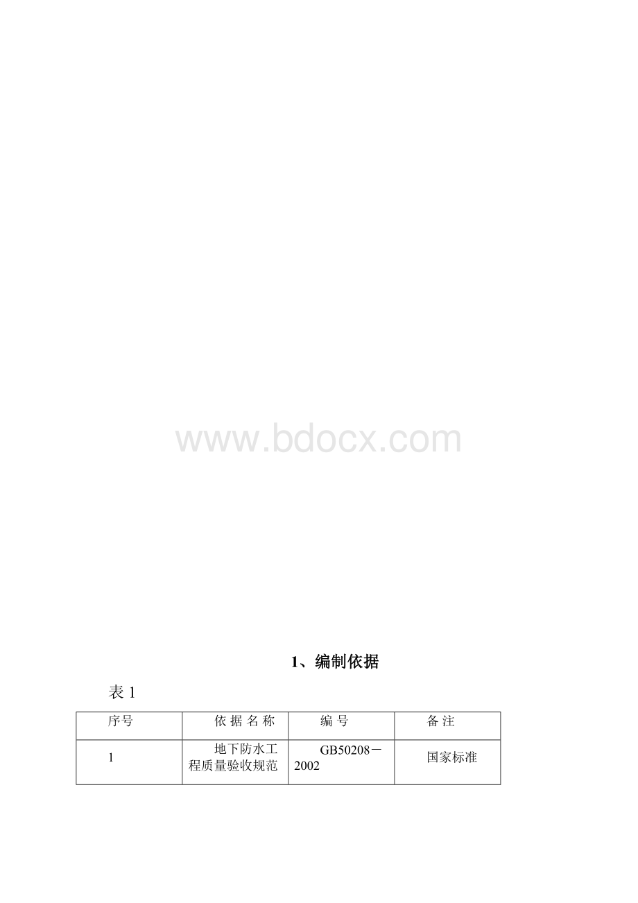 人防地下车库防水工程专项施工方案.docx_第3页