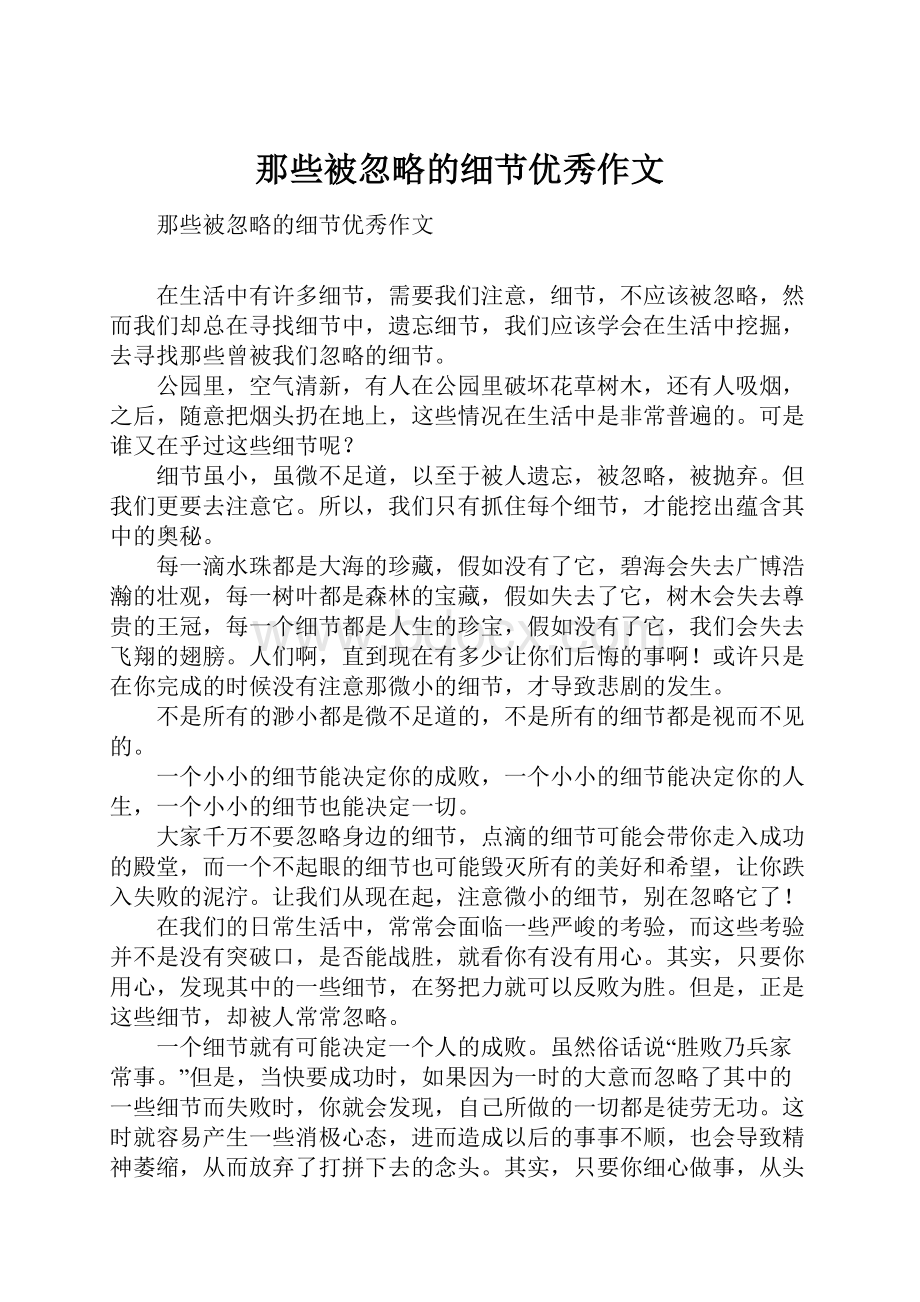 那些被忽略的细节优秀作文Word文档格式.docx_第1页