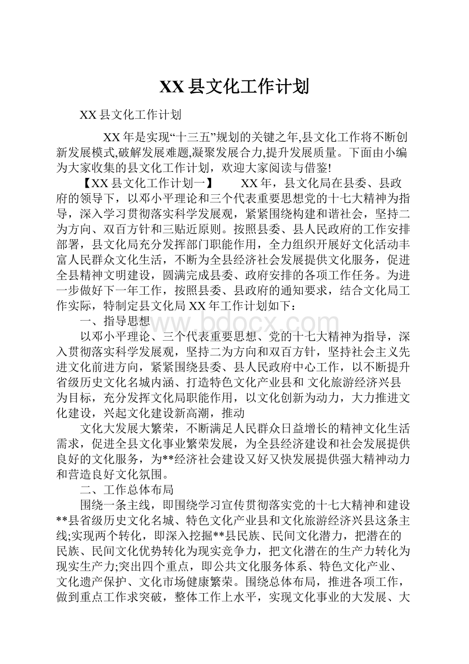 XX县文化工作计划Word文件下载.docx