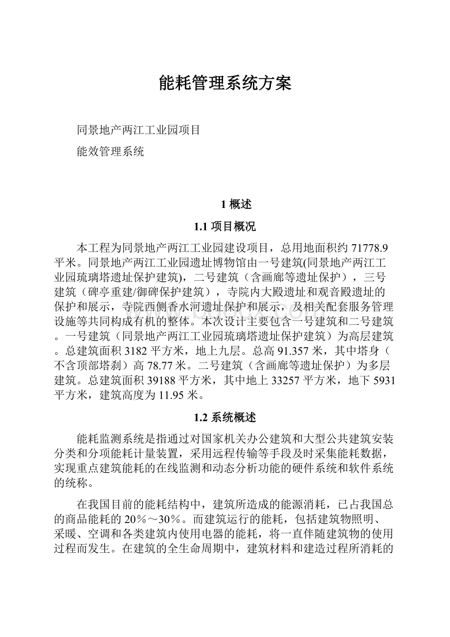 能耗管理系统方案Word格式文档下载.docx