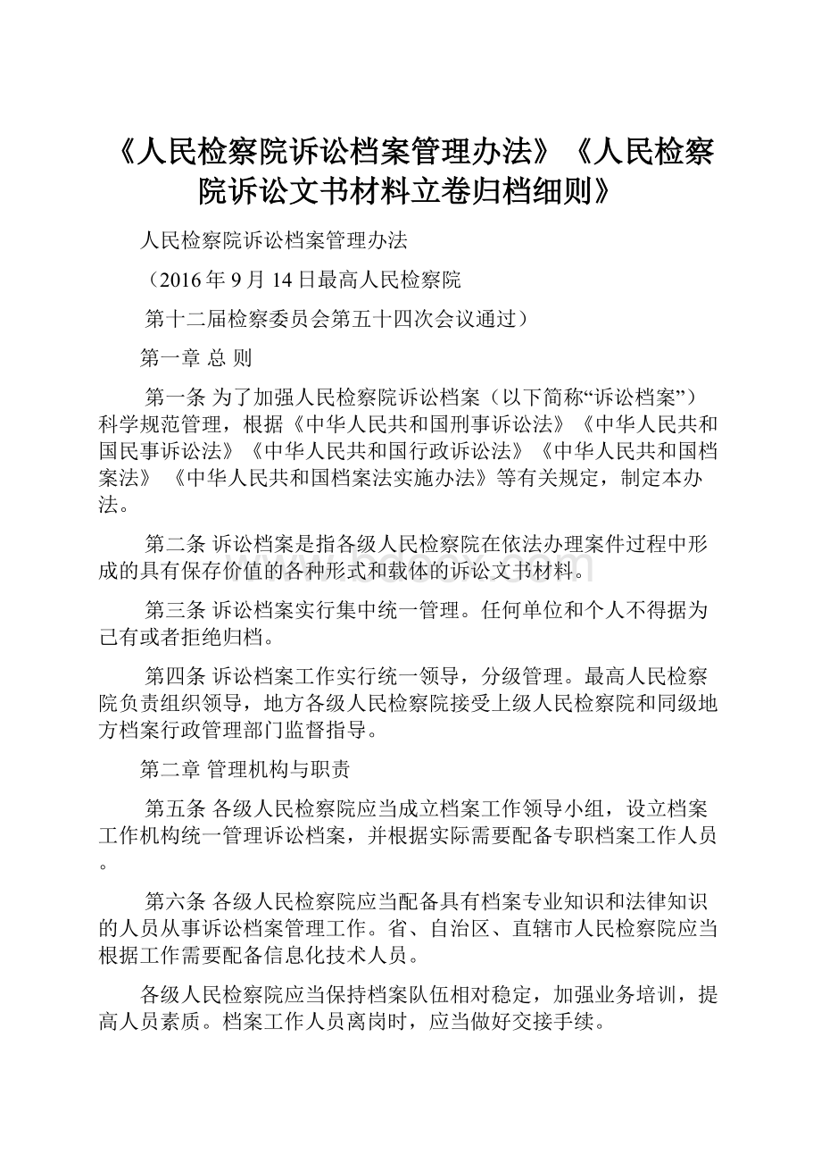 《人民检察院诉讼档案管理办法》《人民检察院诉讼文书材料立卷归档细则》Word文档下载推荐.docx