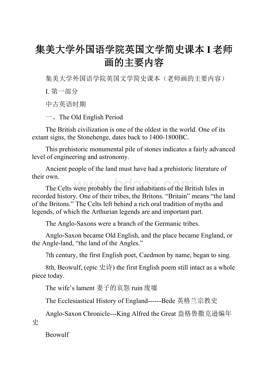 集美大学外国语学院英国文学简史课本I老师画的主要内容.docx