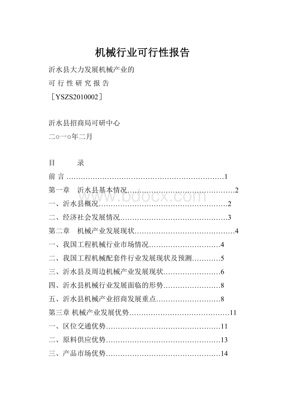 机械行业可行性报告Word格式文档下载.docx