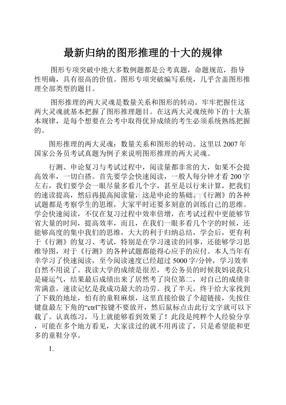 最新归纳的图形推理的十大的规律Word格式文档下载.docx_第1页