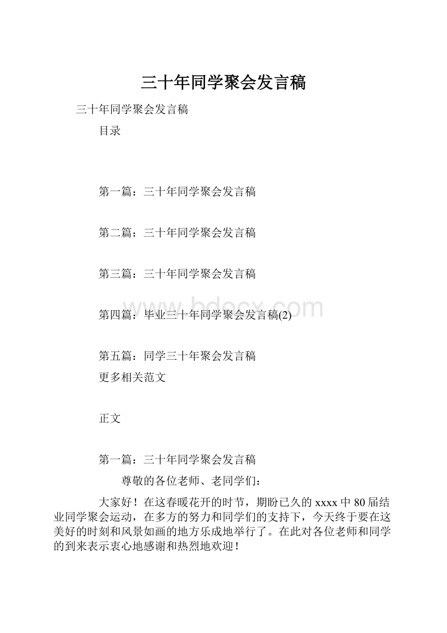 三十年同学聚会发言稿.docx_第1页