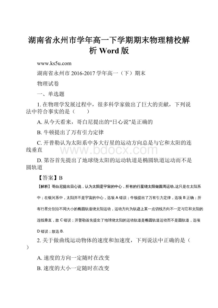 湖南省永州市学年高一下学期期末物理精校解析 Word版.docx