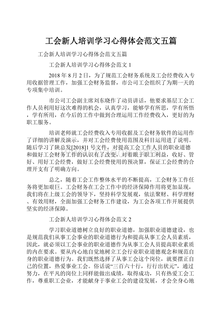 工会新人培训学习心得体会范文五篇Word文件下载.docx_第1页