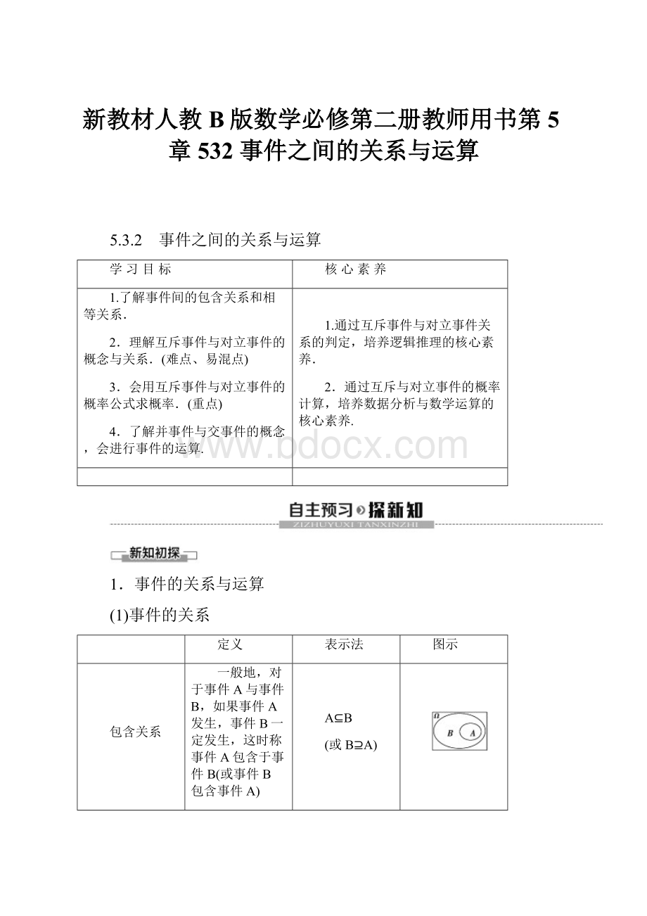 新教材人教B版数学必修第二册教师用书第5章 532 事件之间的关系与运算文档格式.docx_第1页