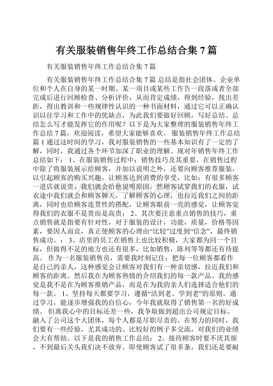 有关服装销售年终工作总结合集7篇.docx