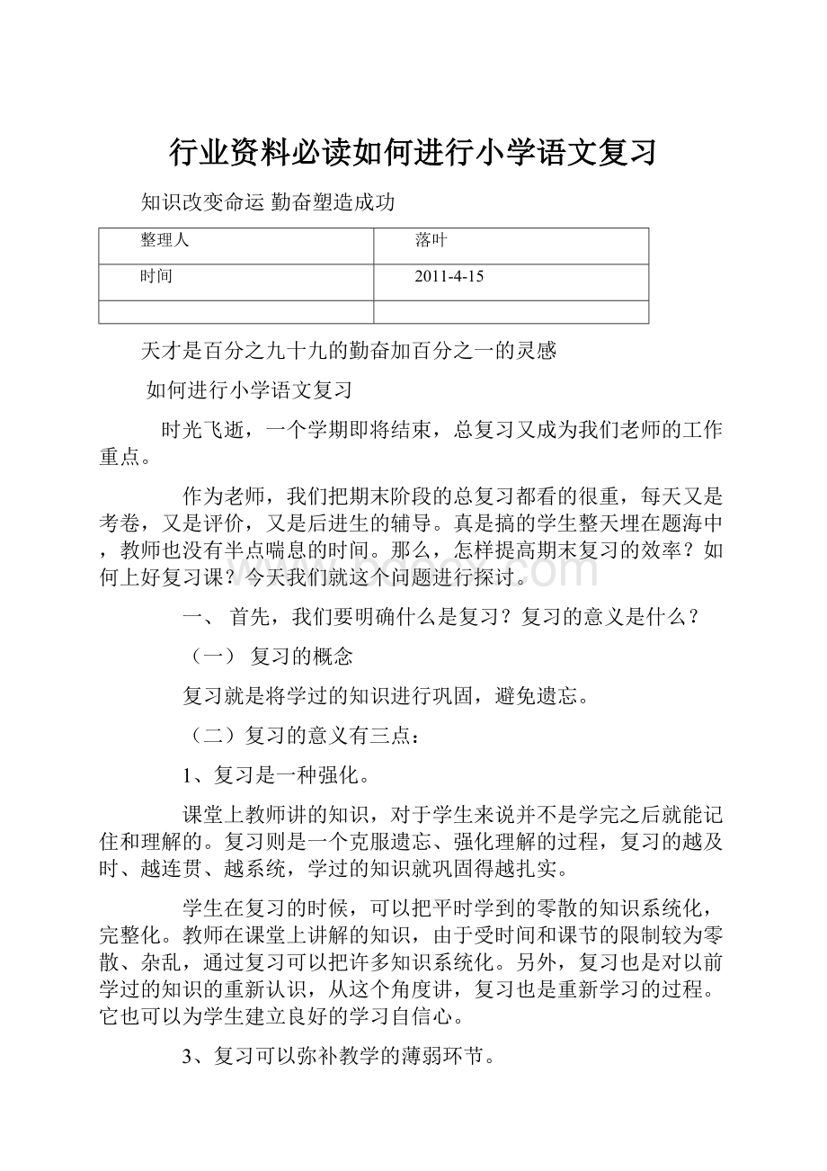 行业资料必读如何进行小学语文复习.docx_第1页