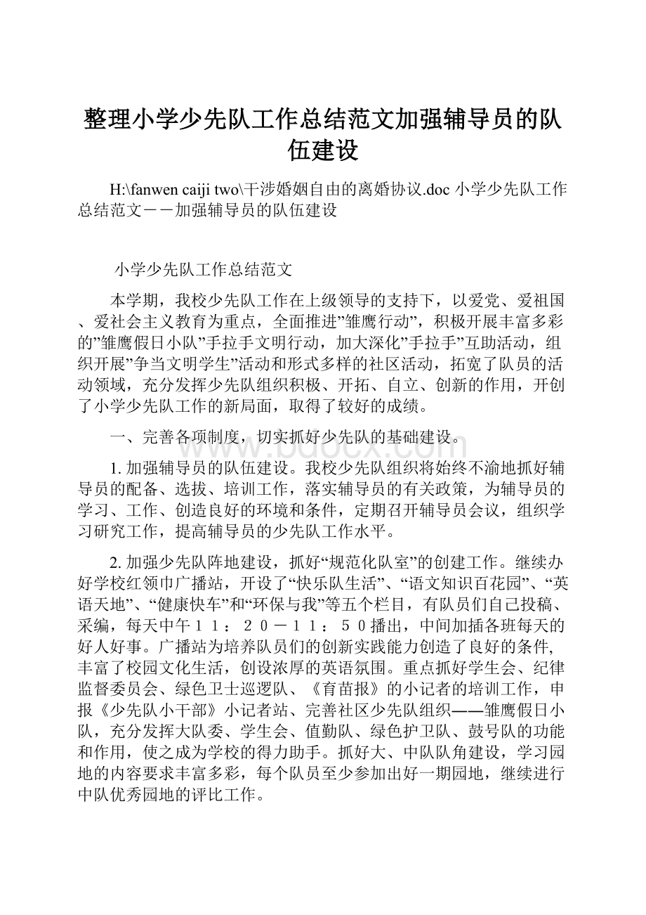 整理小学少先队工作总结范文加强辅导员的队伍建设.docx_第1页