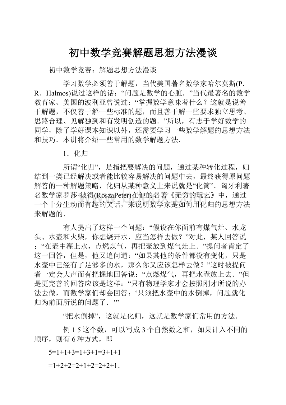 初中数学竞赛解题思想方法漫谈.docx_第1页