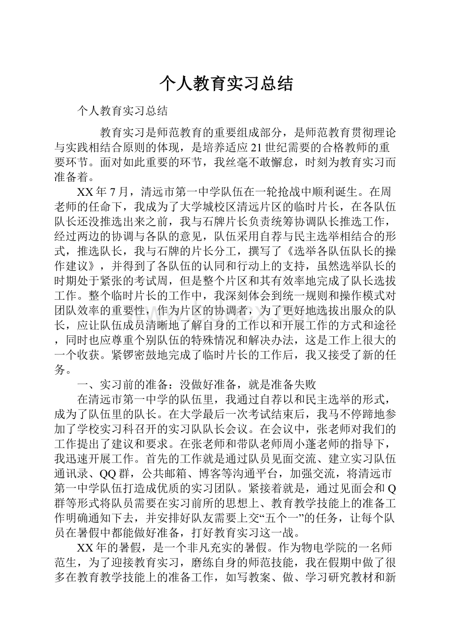 个人教育实习总结Word格式.docx