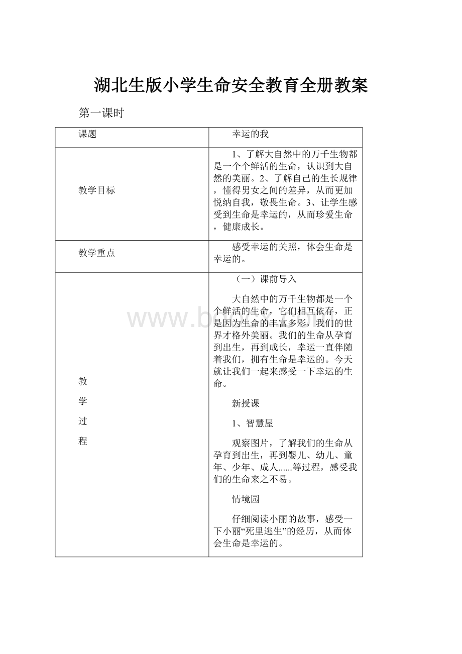 湖北生版小学生命安全教育全册教案.docx_第1页