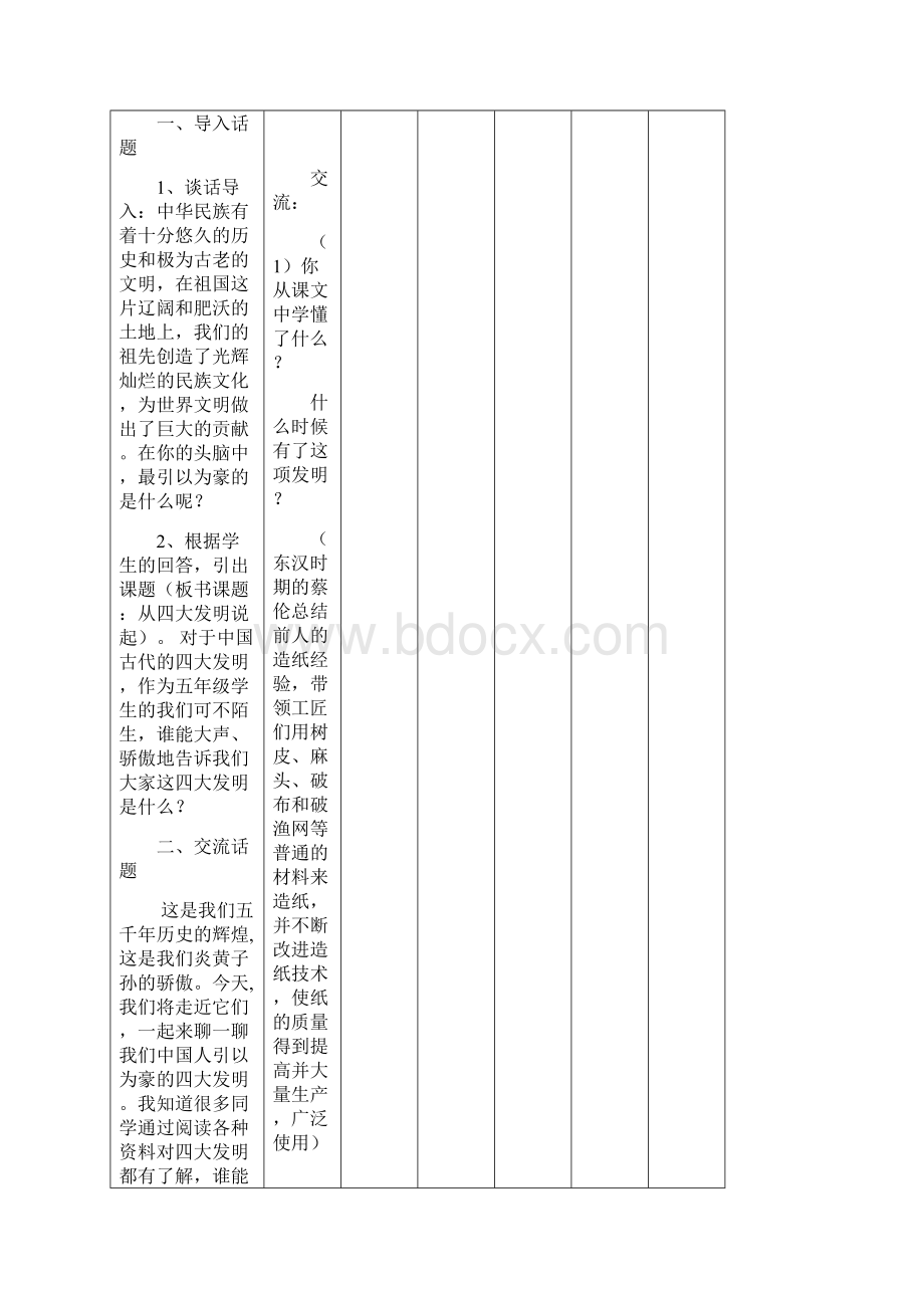 人教版五年级下册品德与社会教学设计文档格式.docx_第2页