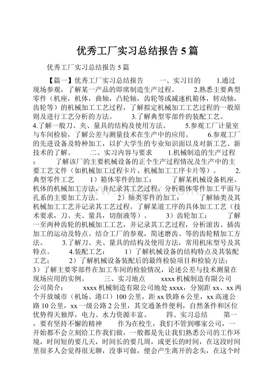 优秀工厂实习总结报告5篇.docx_第1页