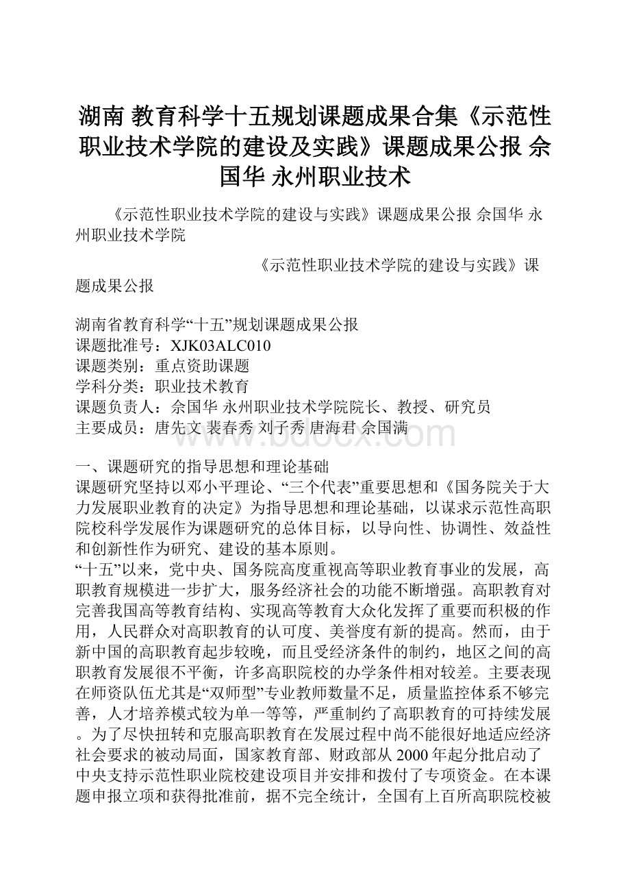 湖南 教育科学十五规划课题成果合集《示范性职业技术学院的建设及实践》课题成果公报 佘国华 永州职业技术Word下载.docx_第1页