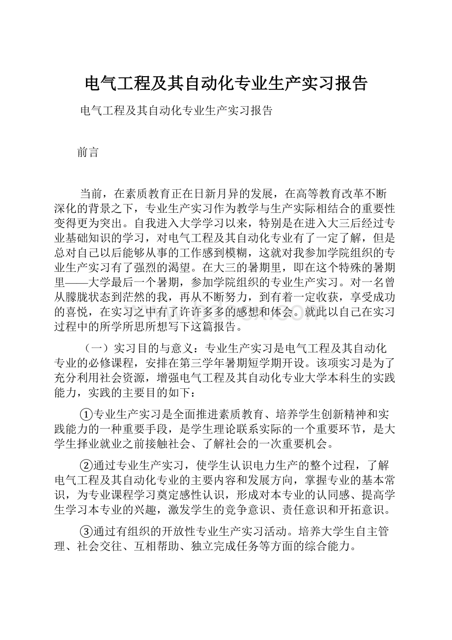 电气工程及其自动化专业生产实习报告.docx