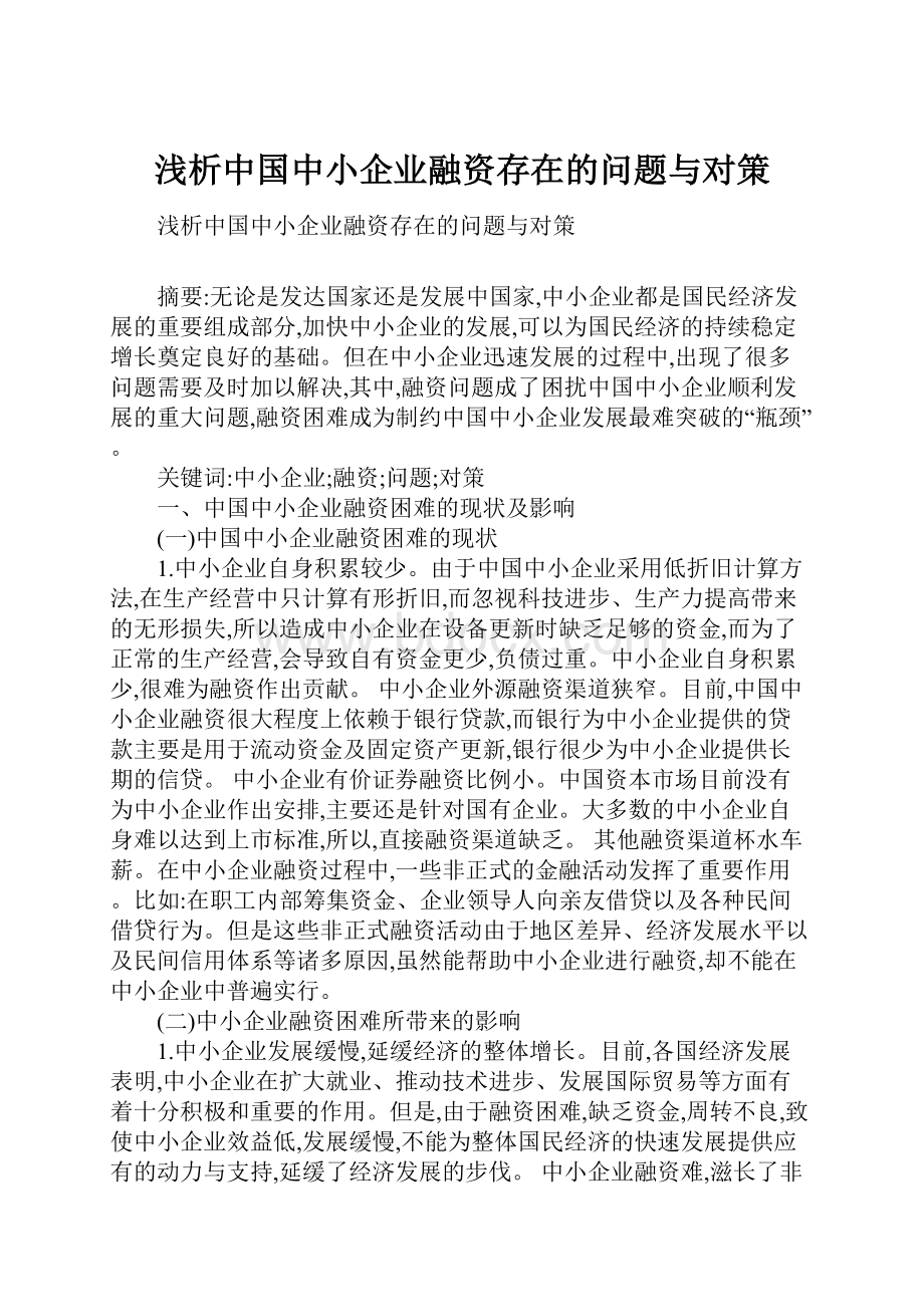 浅析中国中小企业融资存在的问题与对策.docx_第1页