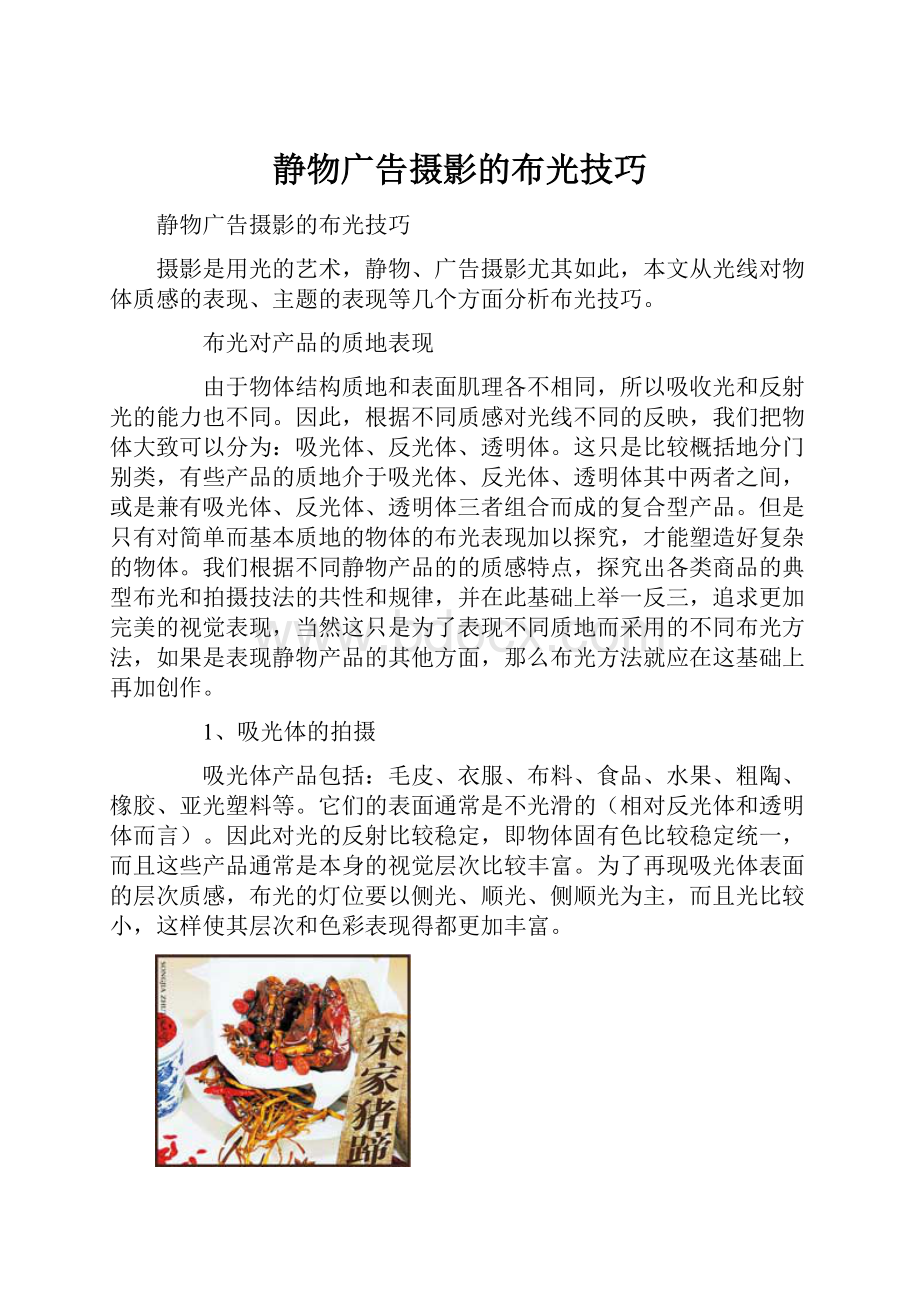 静物广告摄影的布光技巧Word格式文档下载.docx