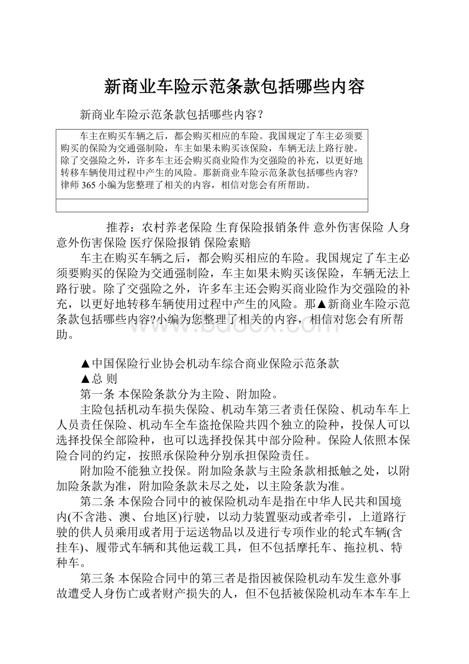 新商业车险示范条款包括哪些内容.docx