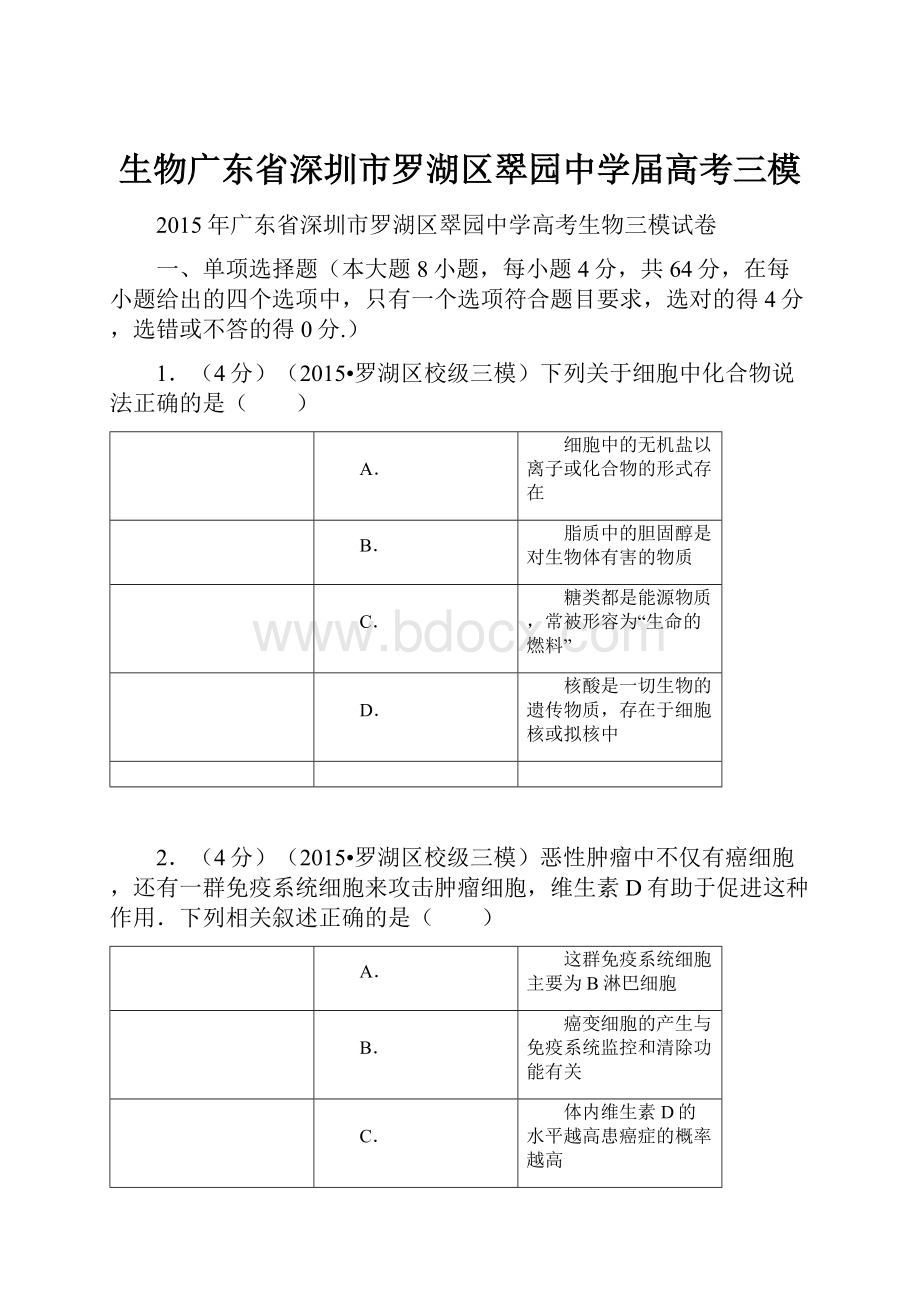 生物广东省深圳市罗湖区翠园中学届高考三模Word文档下载推荐.docx