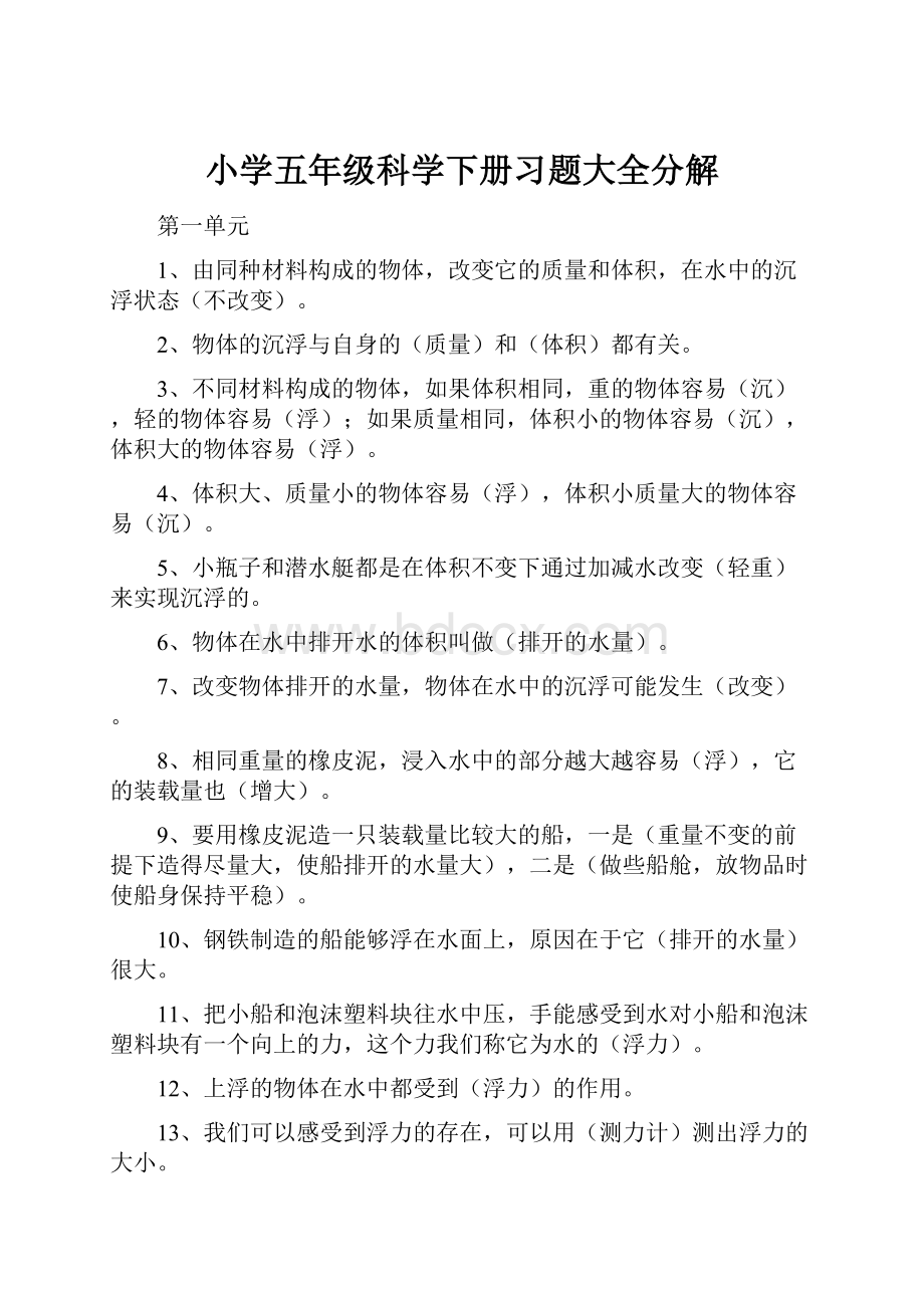 小学五年级科学下册习题大全分解文档格式.docx