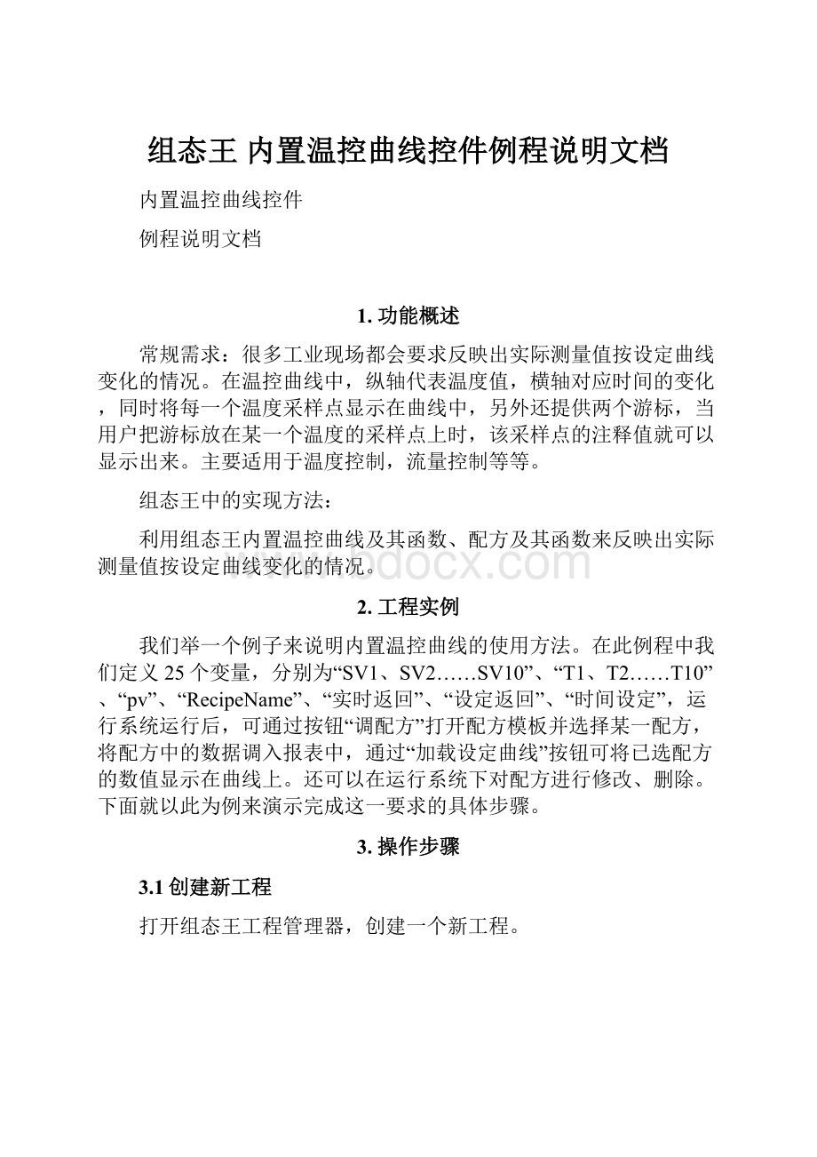 组态王 内置温控曲线控件例程说明文档Word格式文档下载.docx