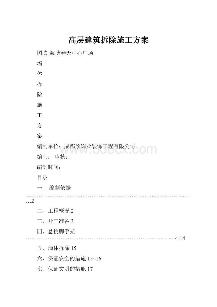 高层建筑拆除施工方案.docx_第1页