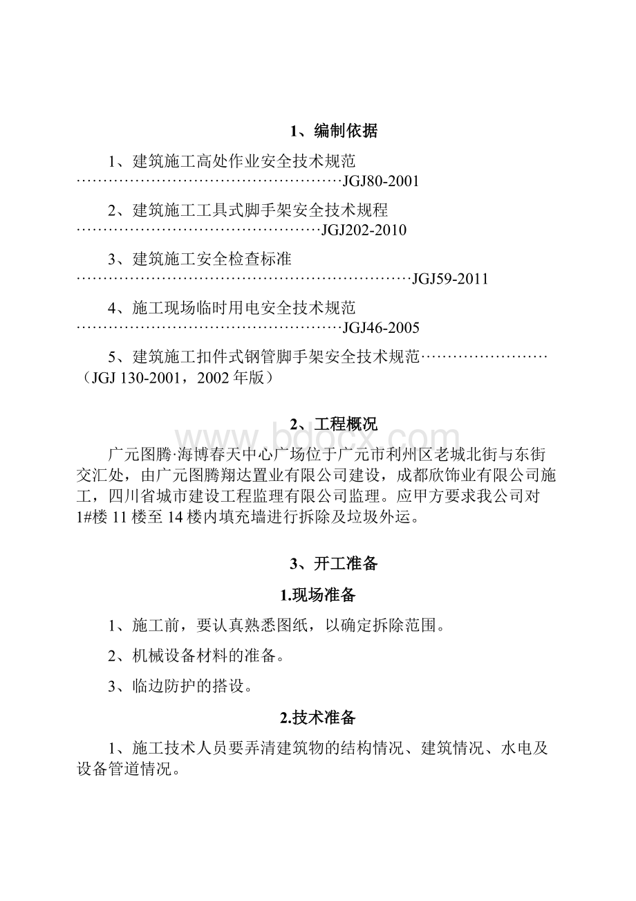 高层建筑拆除施工方案.docx_第2页