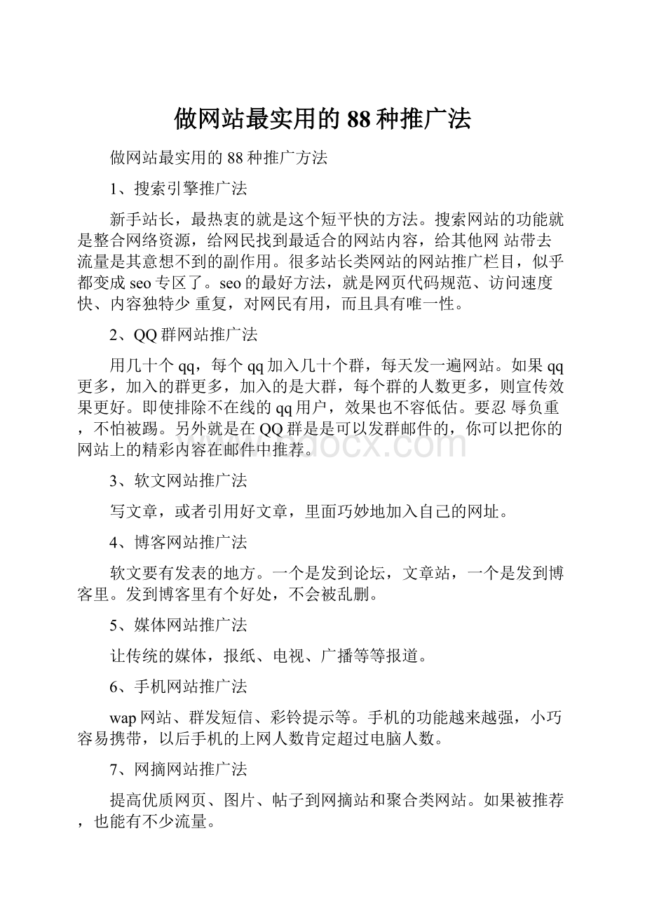 做网站最实用的88种推广法Word格式文档下载.docx