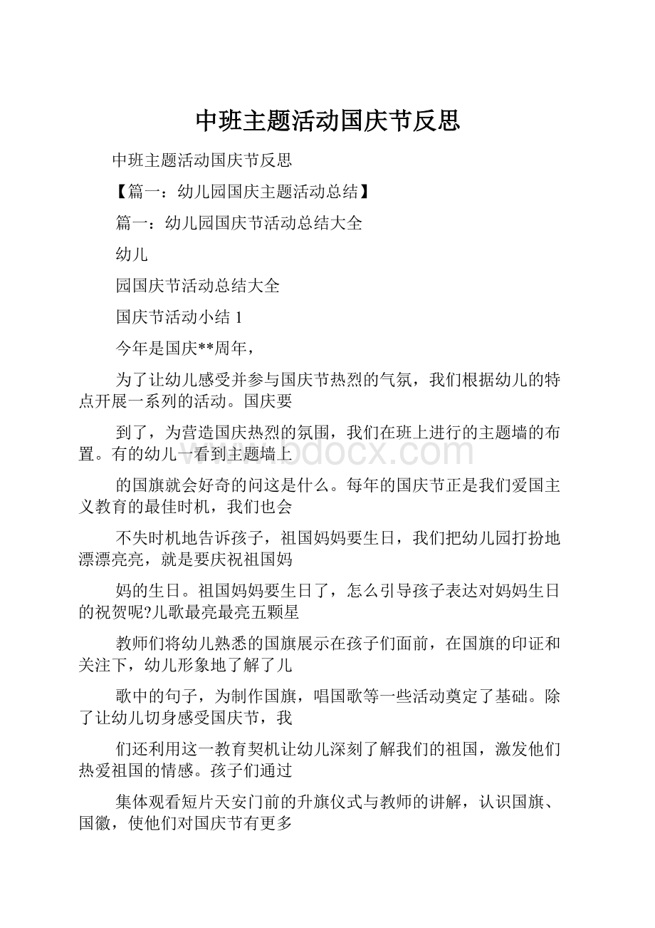 中班主题活动国庆节反思文档格式.docx_第1页