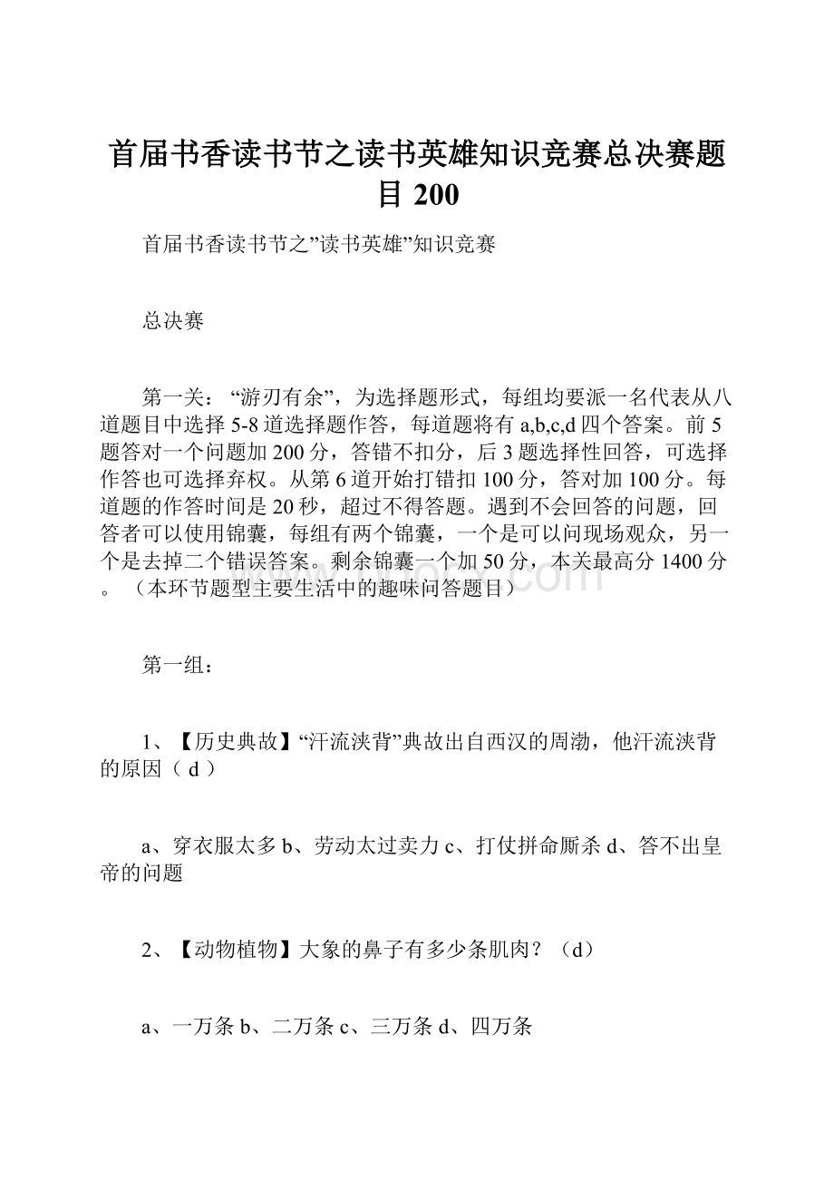 首届书香读书节之读书英雄知识竞赛总决赛题目200Word文档下载推荐.docx