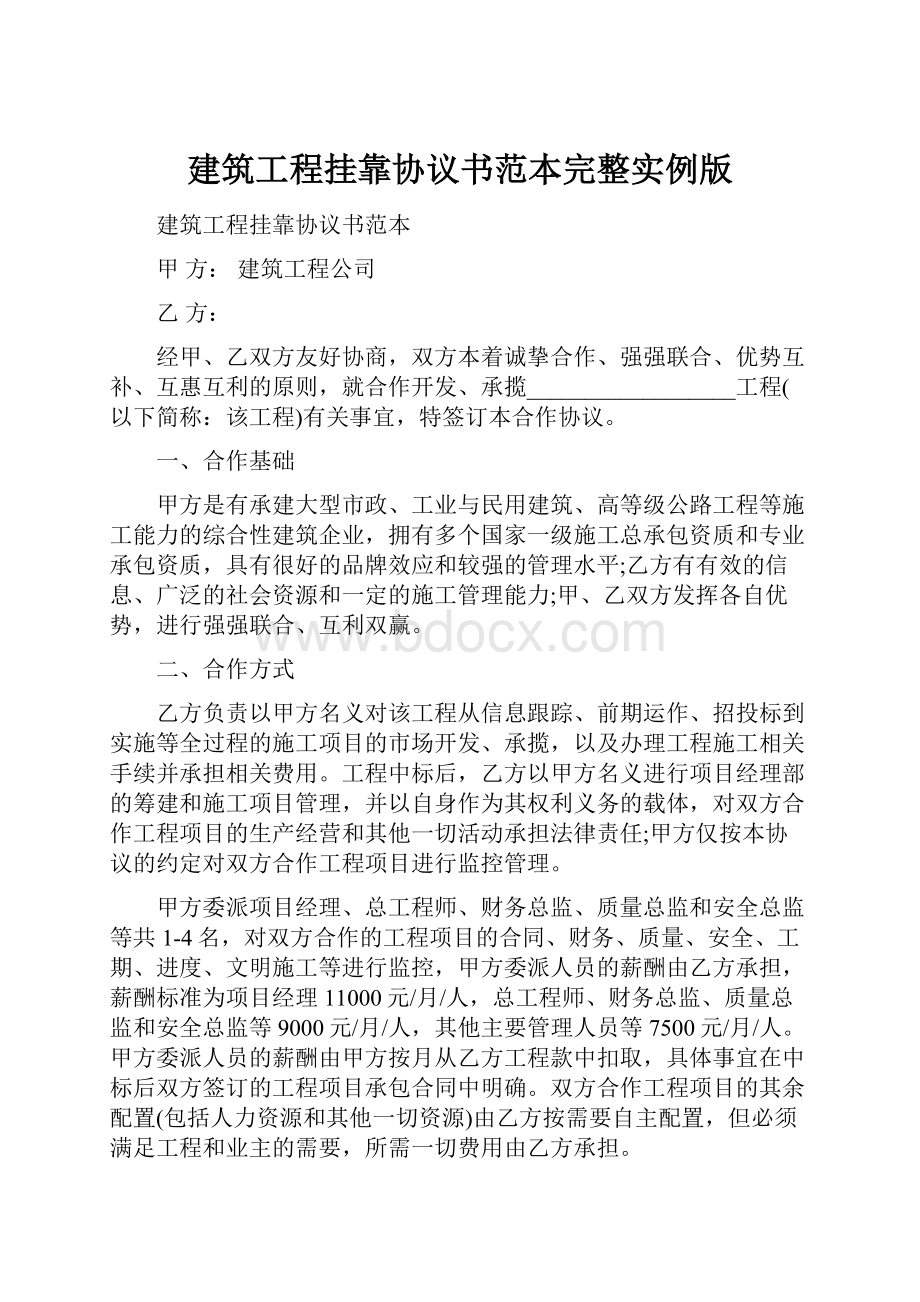 建筑工程挂靠协议书范本完整实例版.docx_第1页