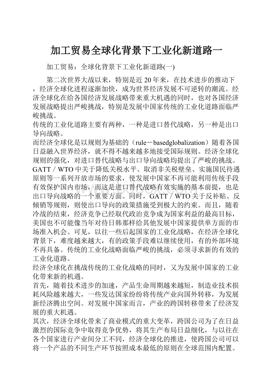 加工贸易全球化背景下工业化新道路一Word下载.docx