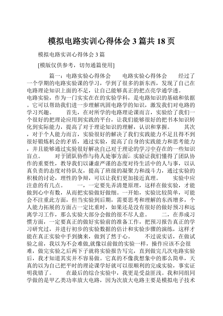 模拟电路实训心得体会3篇共18页.docx