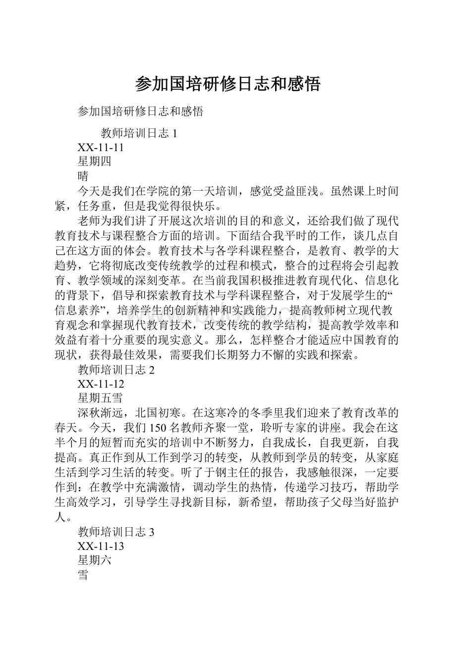 参加国培研修日志和感悟.docx