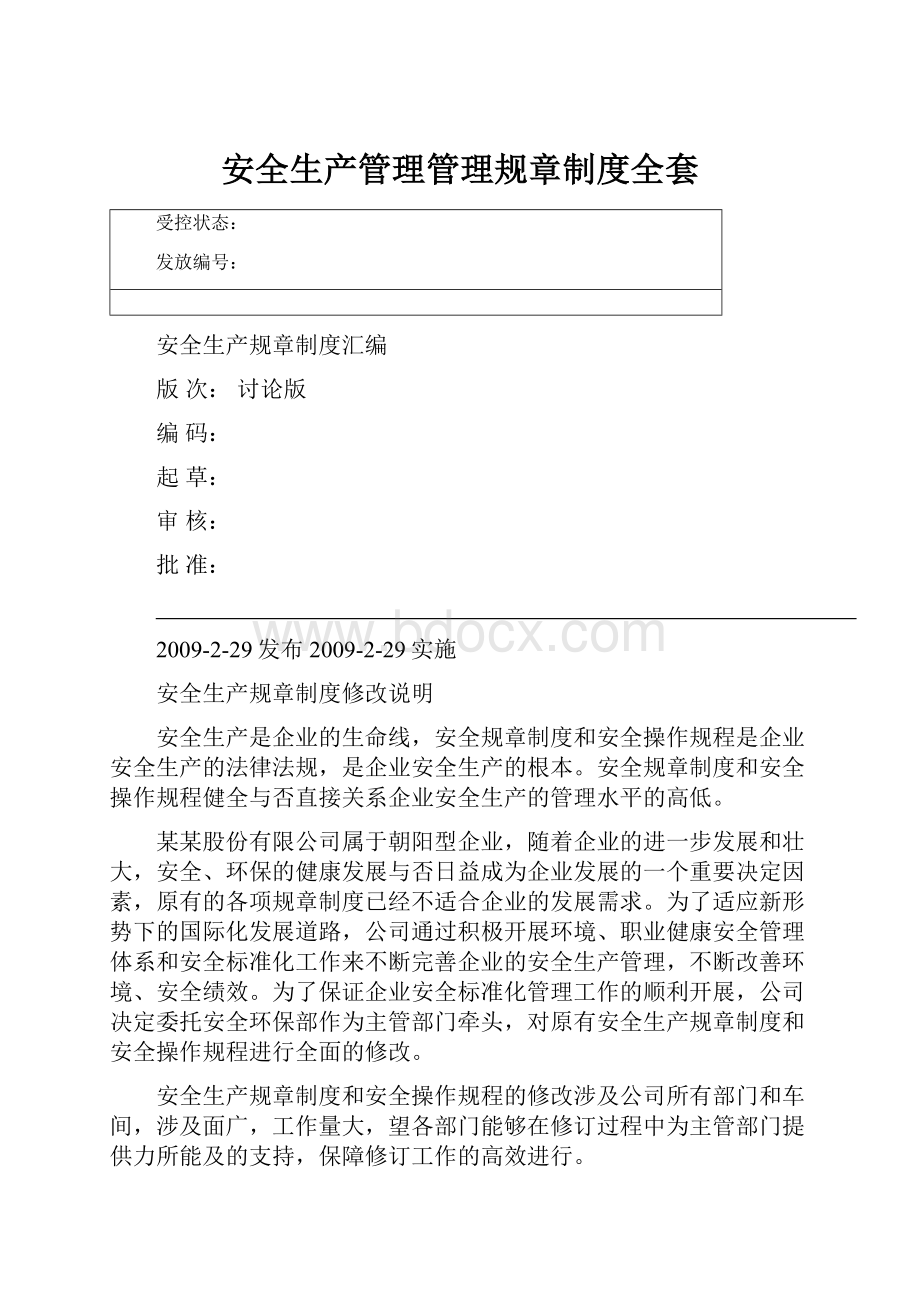 安全生产管理管理规章制度全套Word格式.docx