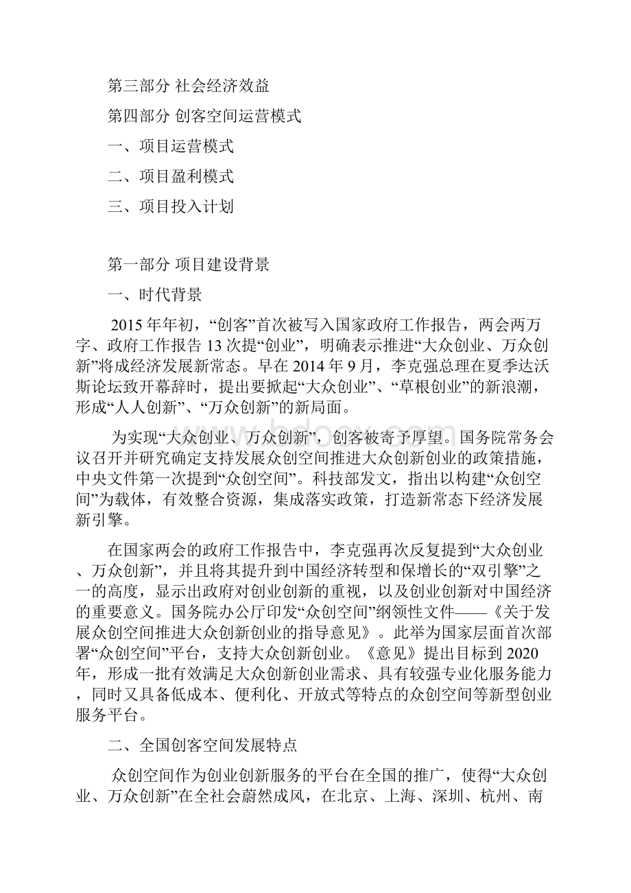 移动互联网+创业创新商业计划书最新众创空间企划书 众创空间运营方案.docx_第2页