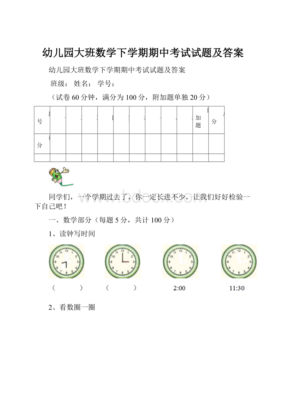 幼儿园大班数学下学期期中考试试题及答案.docx_第1页