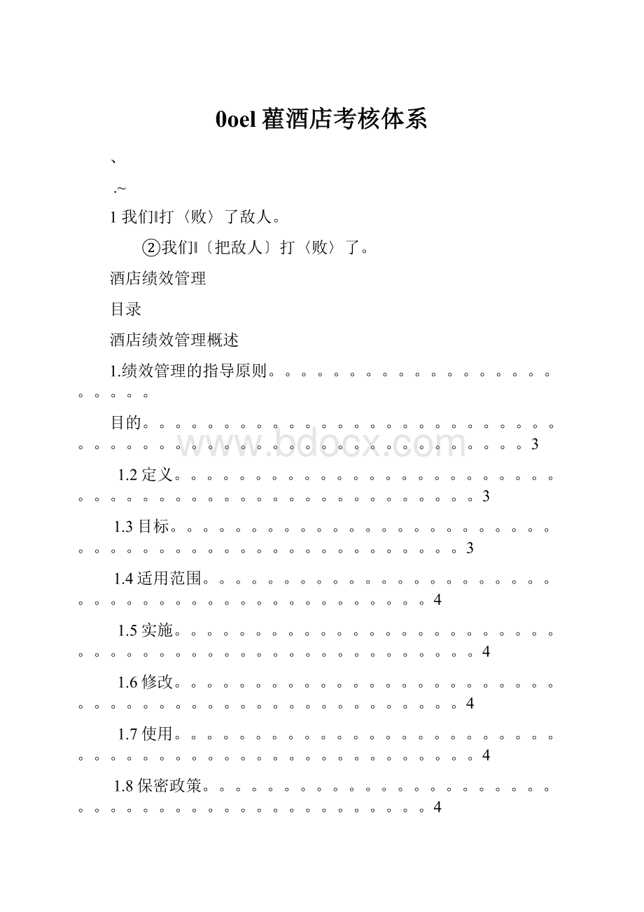 0oel雚酒店考核体系Word格式文档下载.docx_第1页