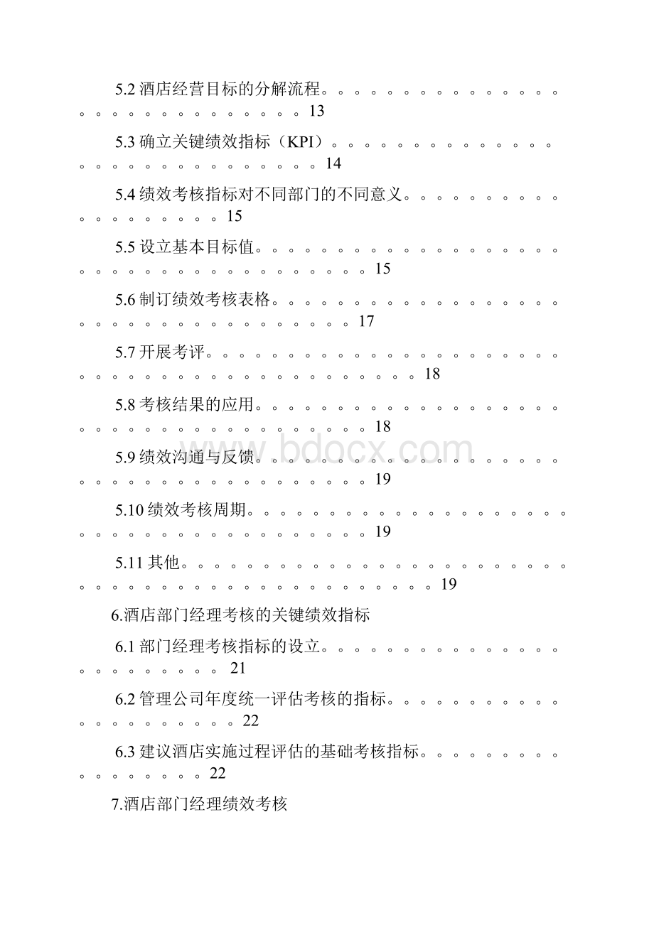 0oel雚酒店考核体系Word格式文档下载.docx_第3页