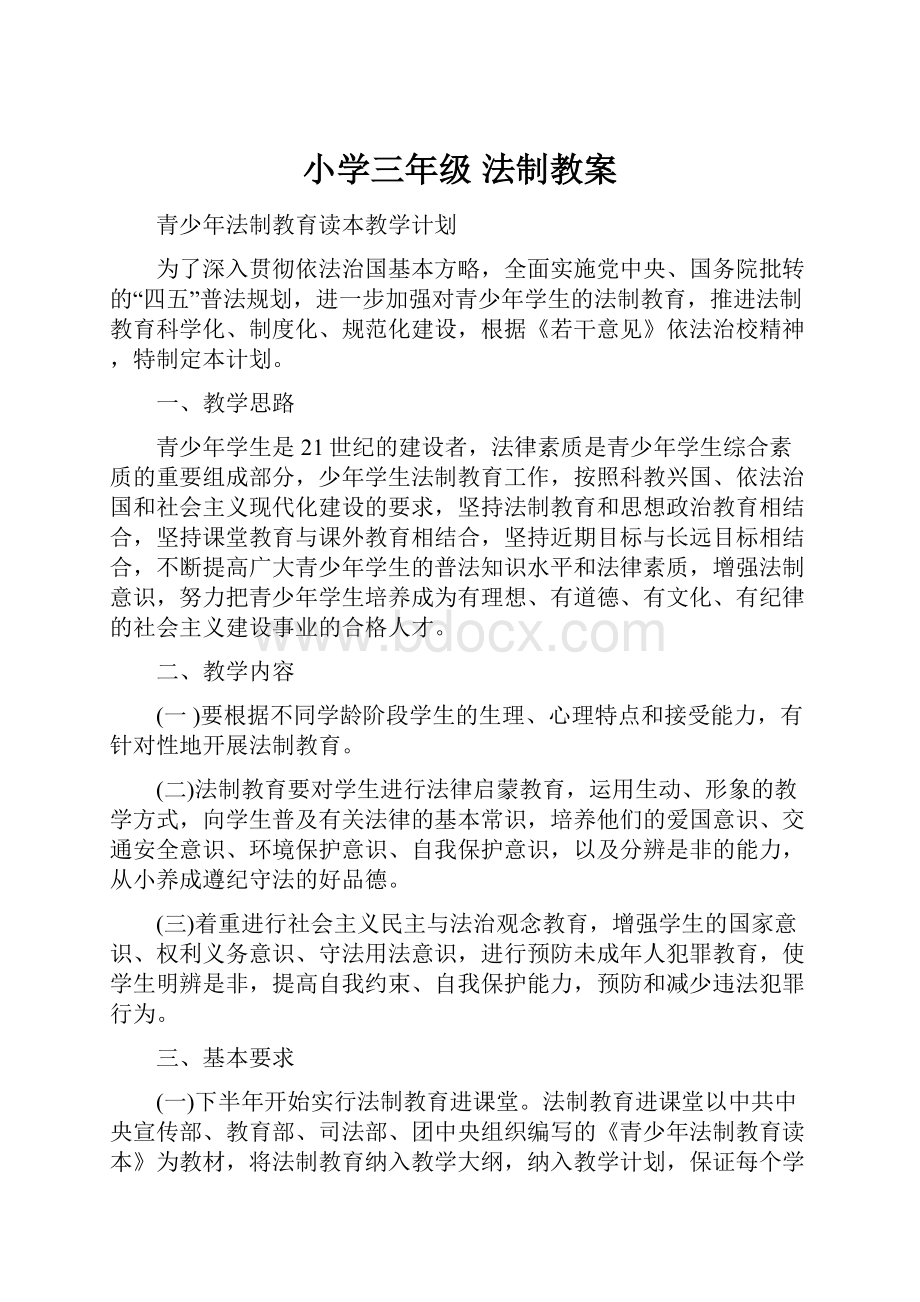 小学三年级 法制教案Word文档下载推荐.docx_第1页