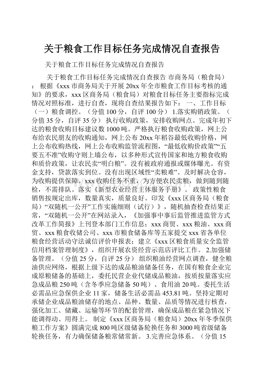 关于粮食工作目标任务完成情况自查报告.docx