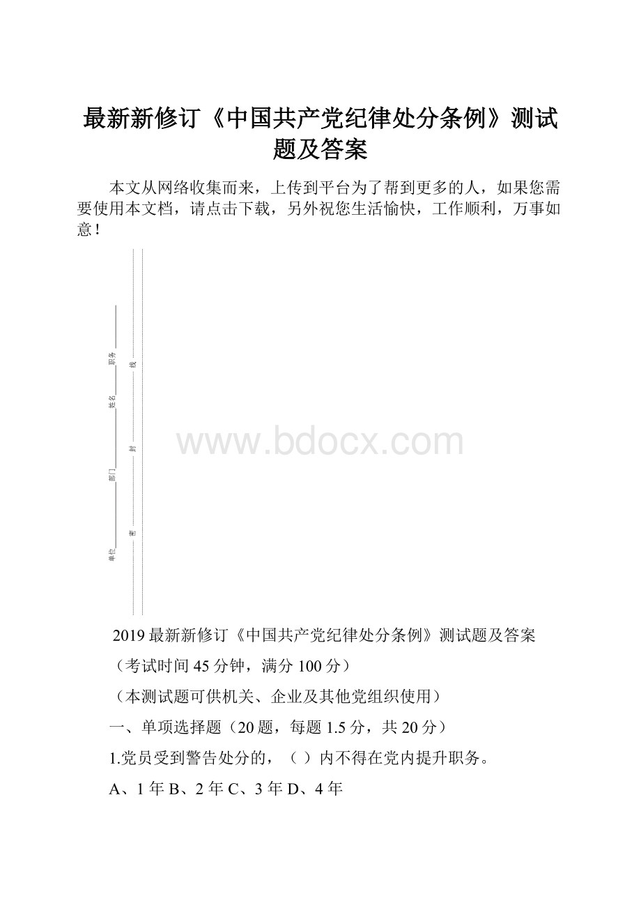 最新新修订《中国共产党纪律处分条例》测试题及答案Word文档格式.docx