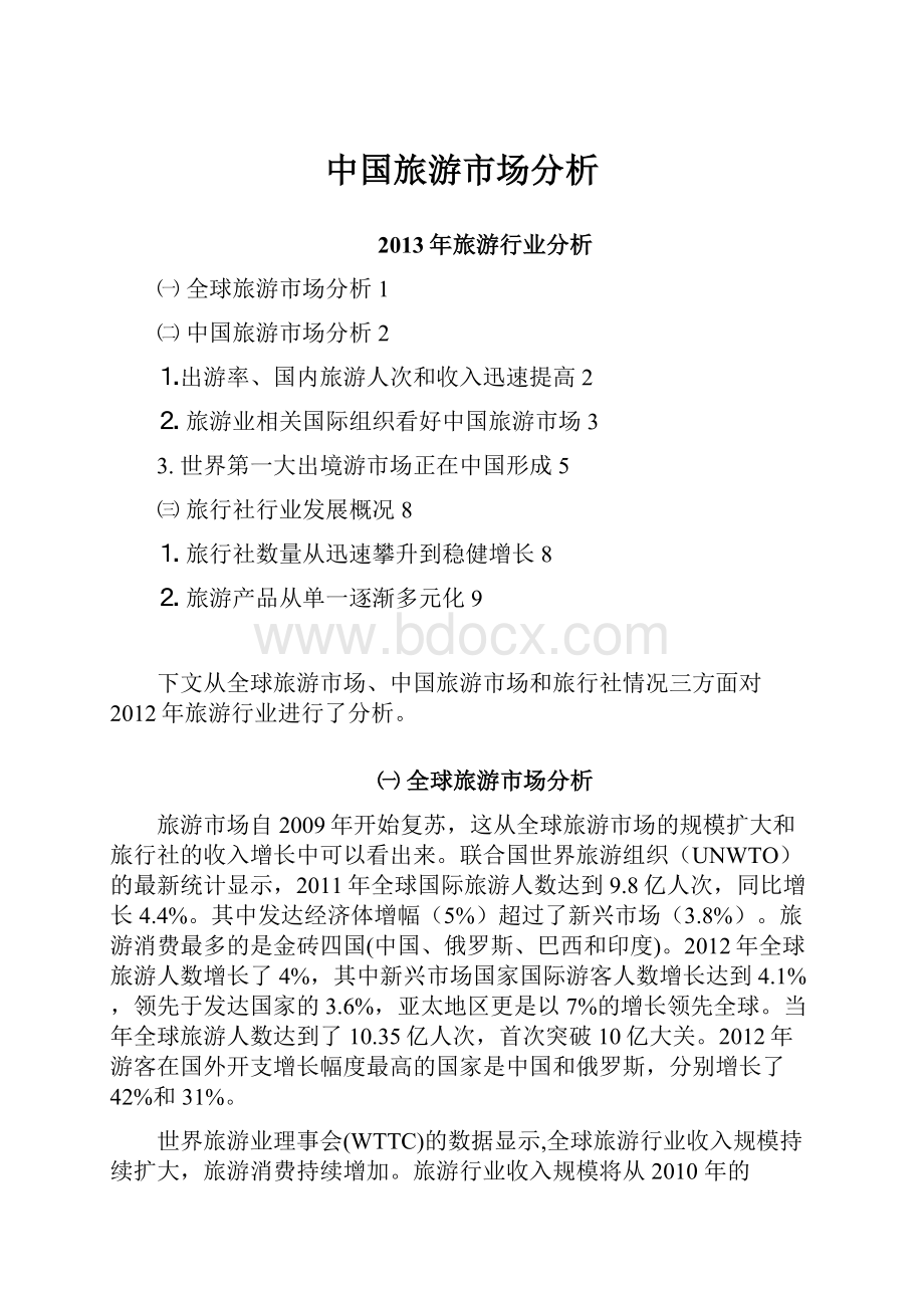 中国旅游市场分析.docx_第1页