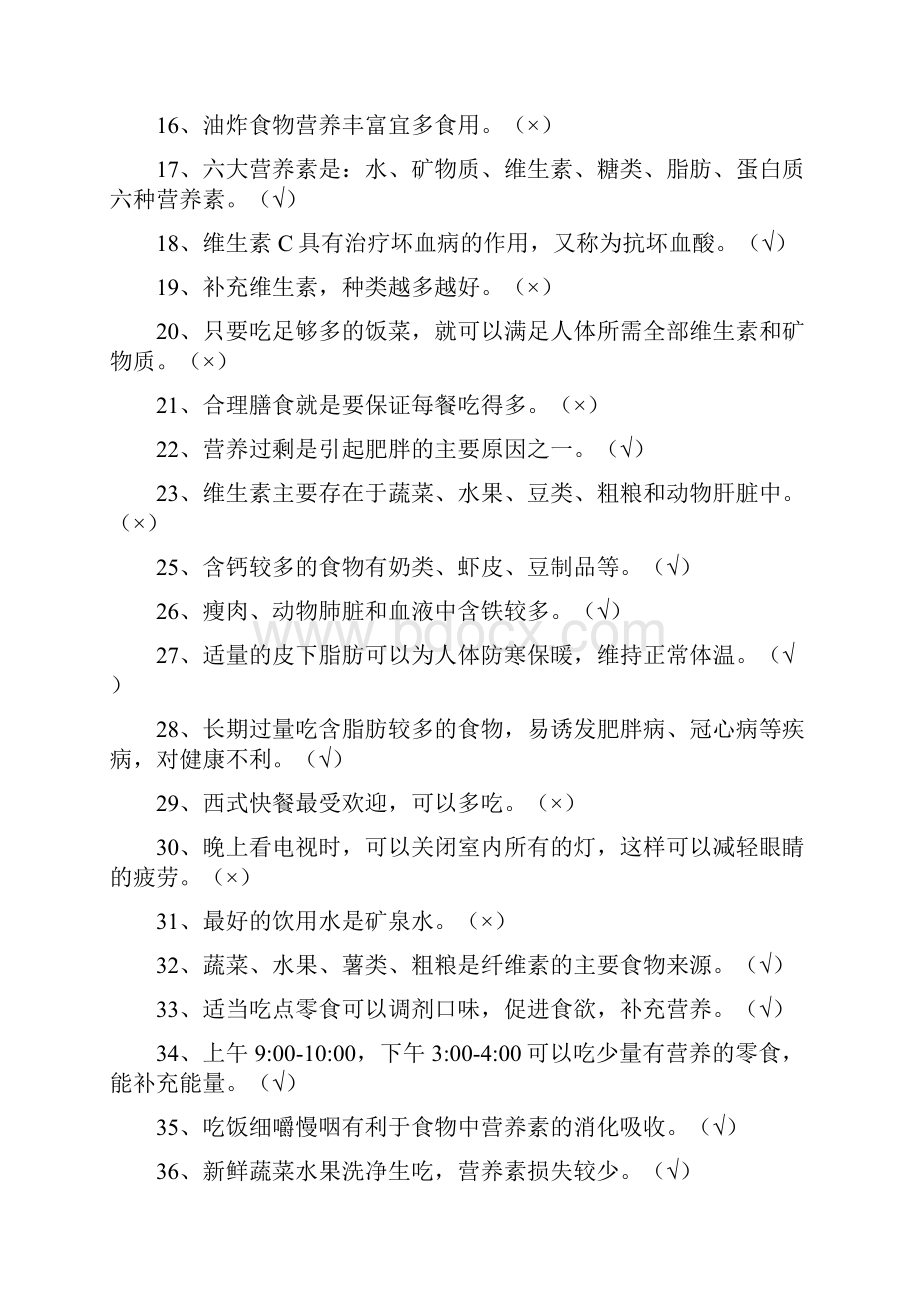 小学生食品安全知识竞赛试题附答案Word格式文档下载.docx_第2页