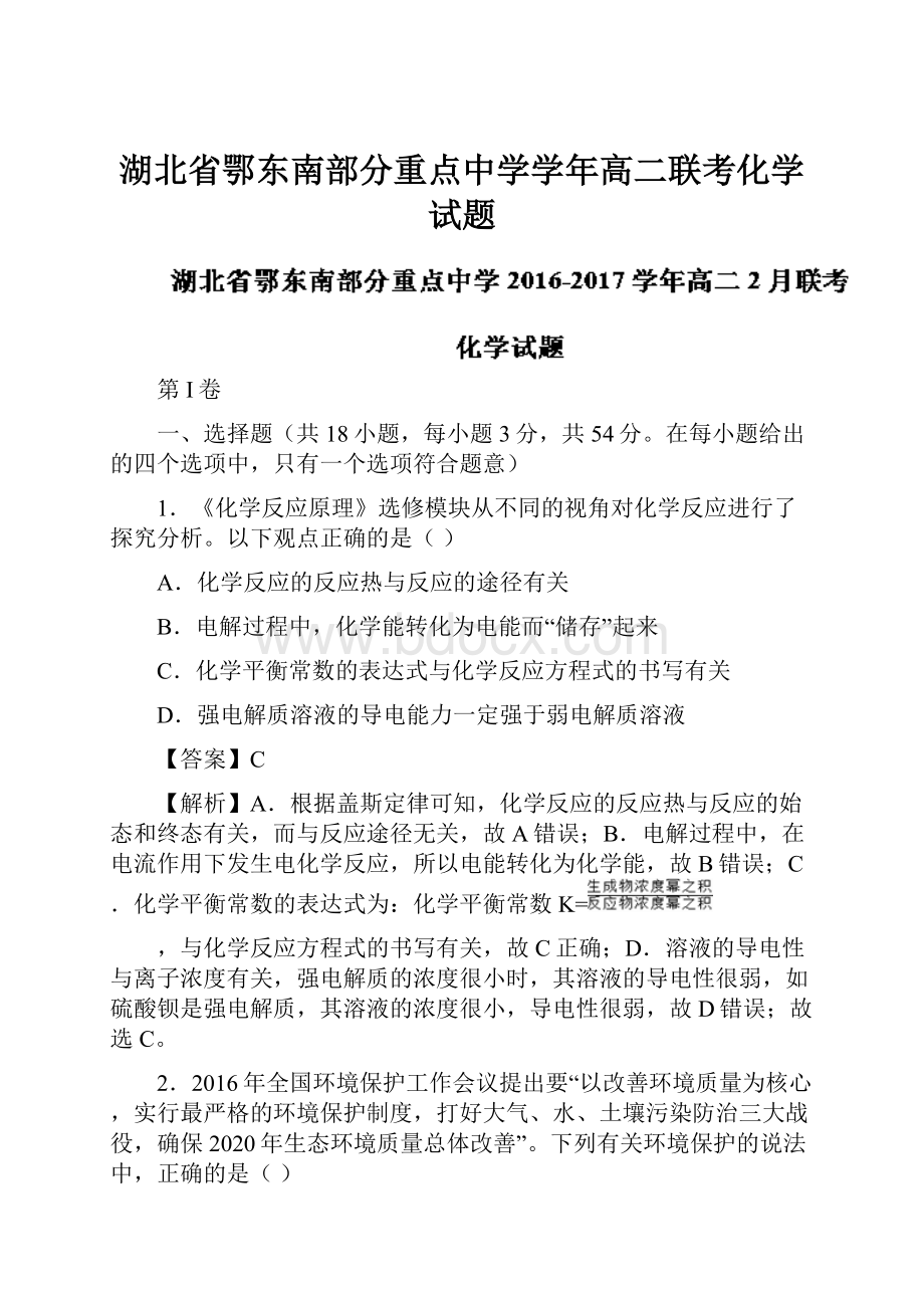 湖北省鄂东南部分重点中学学年高二联考化学试题Word格式.docx