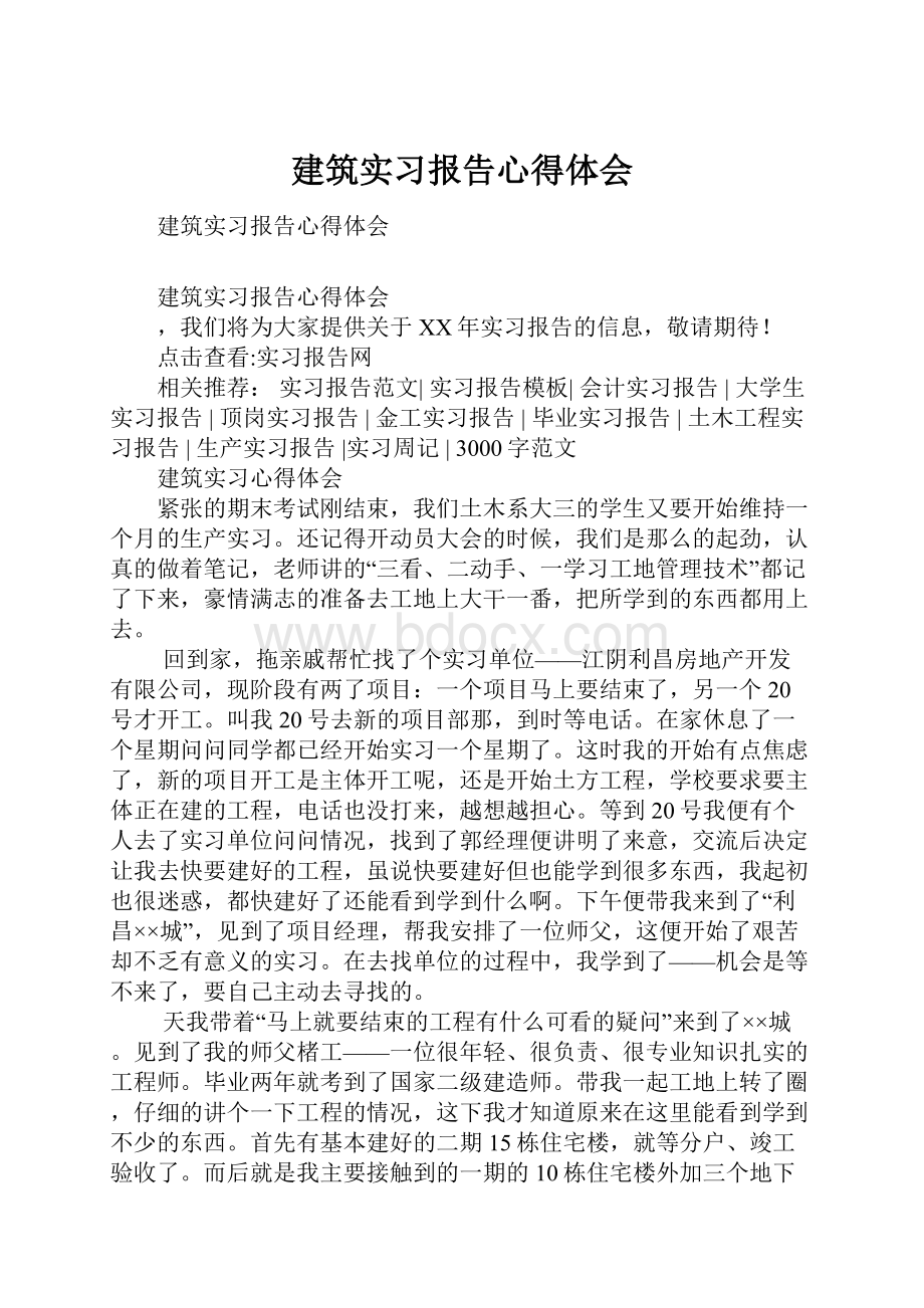 建筑实习报告心得体会Word格式.docx_第1页