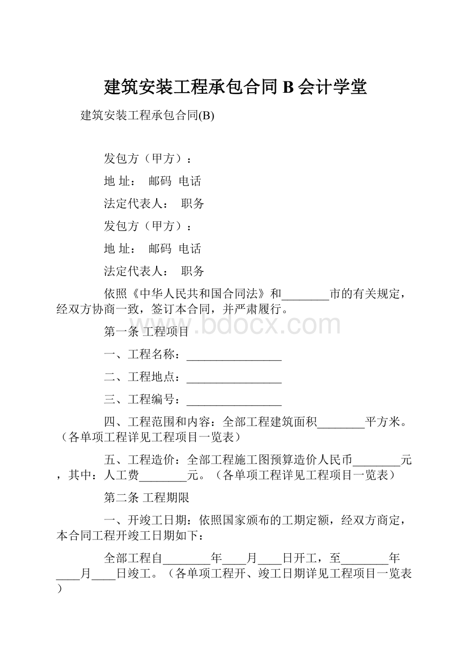 建筑安装工程承包合同B会计学堂.docx